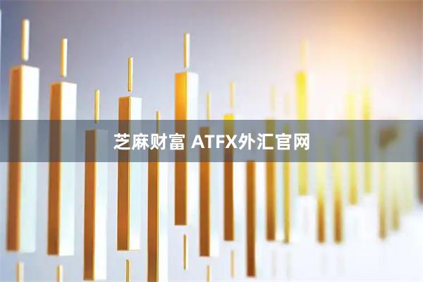 芝麻财富 ATFX外汇官网
