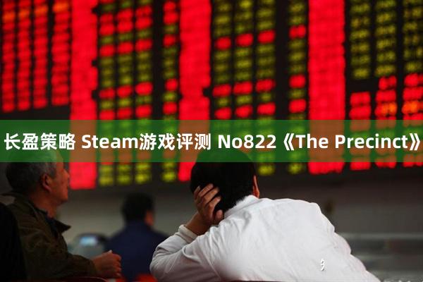 长盈策略 Steam游戏评测 No822《The Precinct》